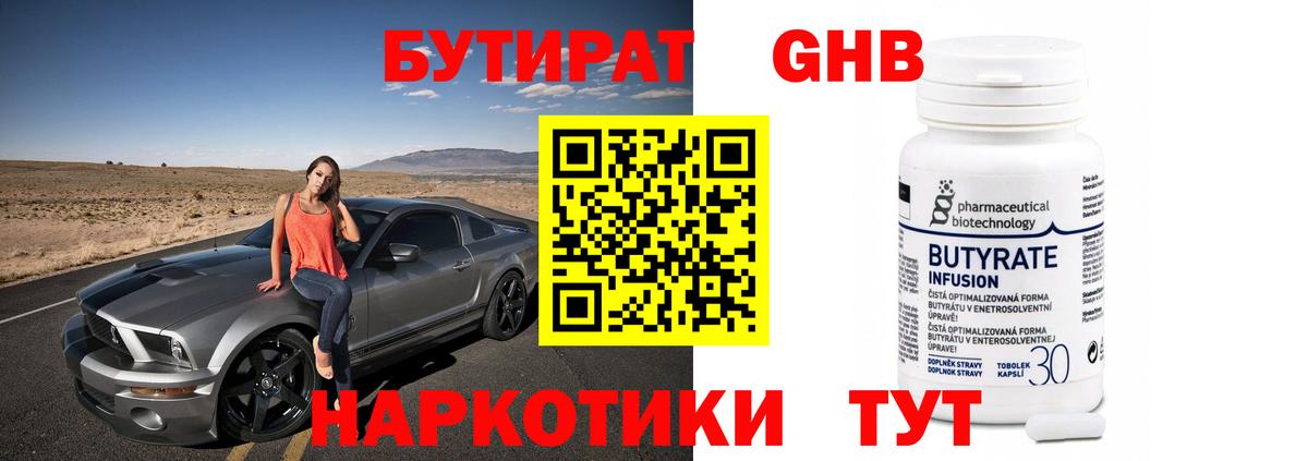 БУТИРАТ 99% Назарово