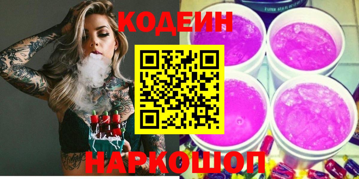 Назарово  Кодеин Purple Drank  Вход с VPN  Codein Purple Drank 